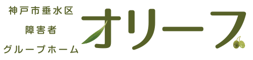 障害者グループホーム｜オリーブ